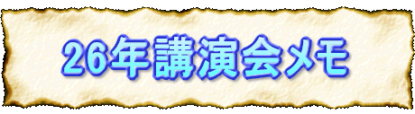 25年講演会メモ