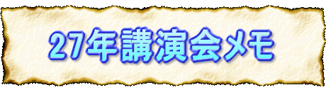25年講演会メモ