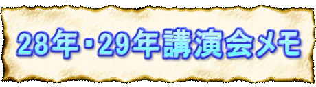 28年・29年講演会メモ