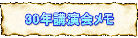 30年講演会メモ