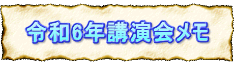 令和6年講演会メモ
